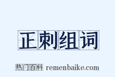 正刺组词是什么意思的图片